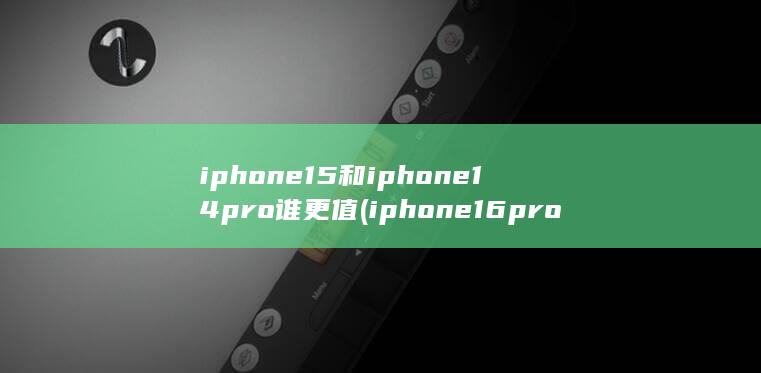 iphone16pro曝光