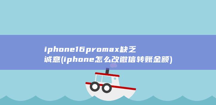 iphone16promax缺乏诚意