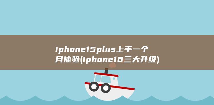 iphone16三大升级