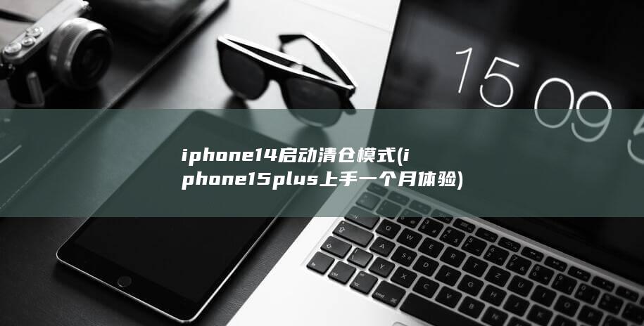 iphone14启动清仓模式