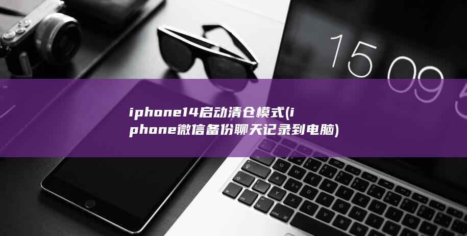 iphone14启动清仓模式