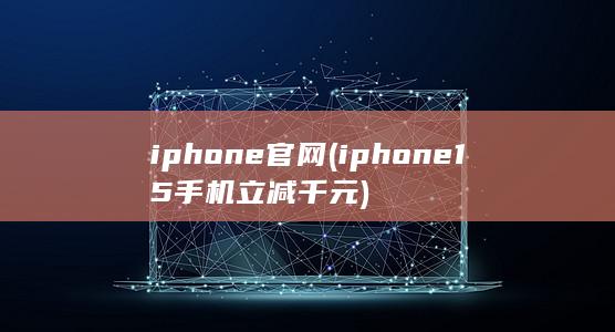 iphone官网