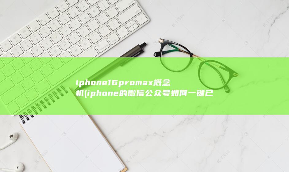 iphone16promax概念机