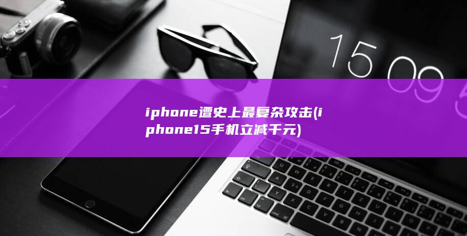 iphone15手机立减千元