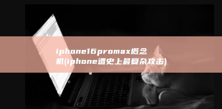 iphone16promax概念机