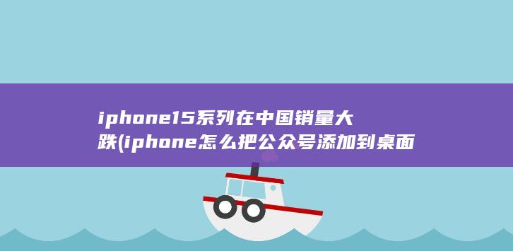 iphone15系列在中国销量大跌