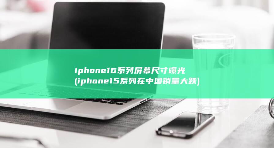 iphone16系列屏幕尺寸曝光