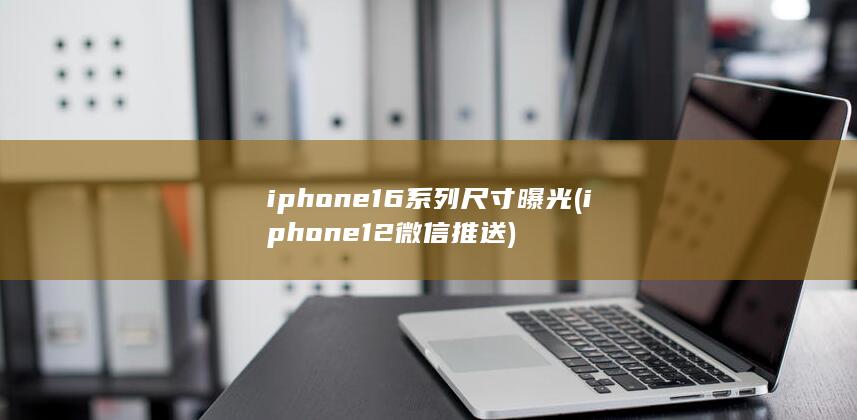 iphone12微信推送