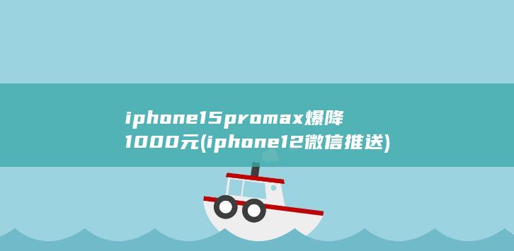 iphone15promax爆降1000元