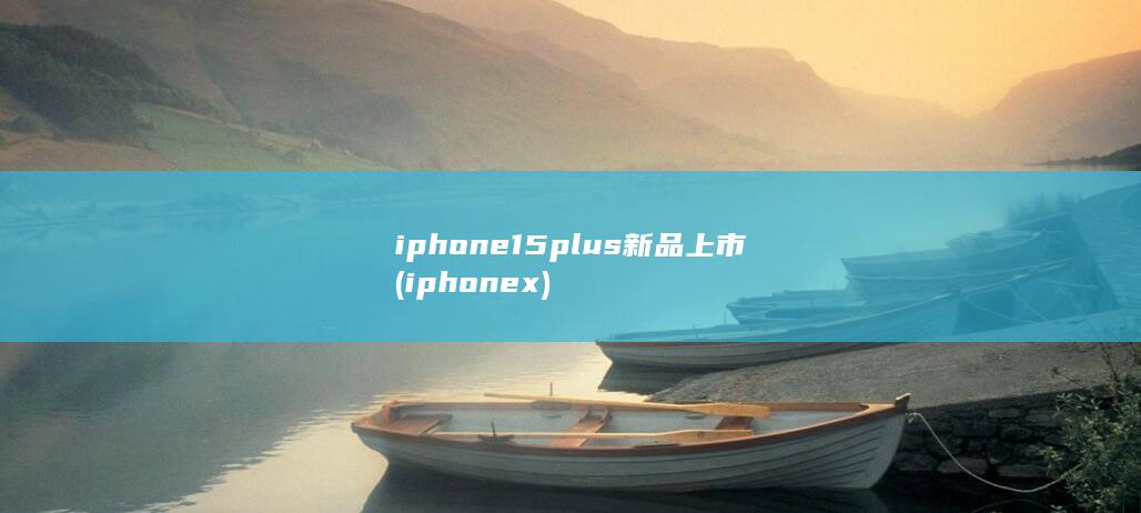iphone15plus新品上市