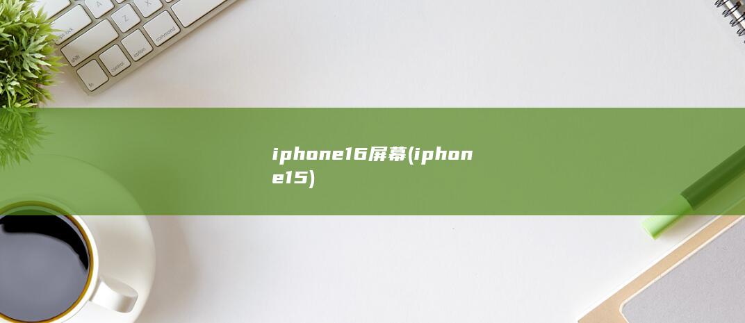 iphone16屏幕