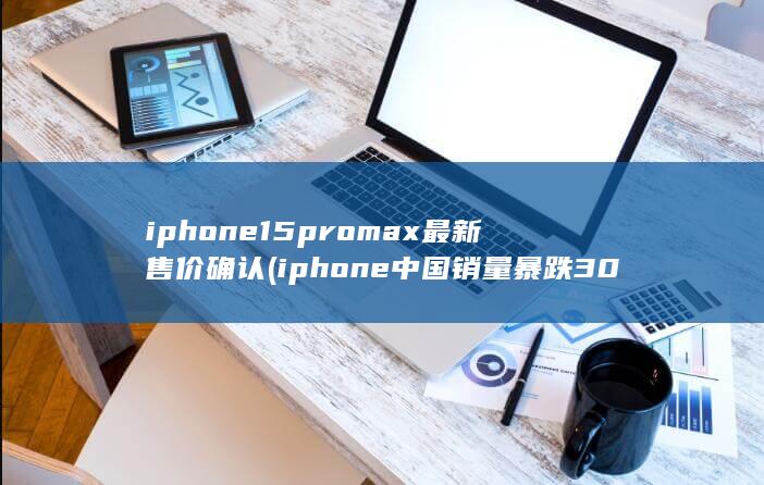 iphone15promax最新售价确认