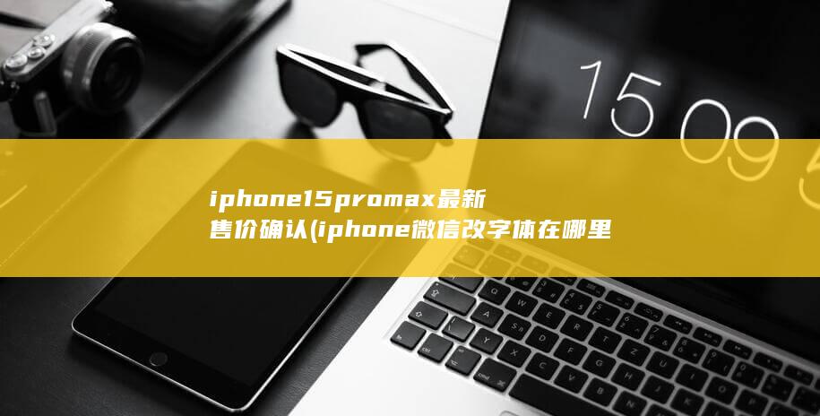iphone15promax最新售价确认