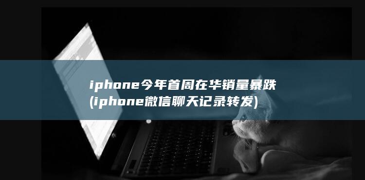 iphone微信聊天记录转发