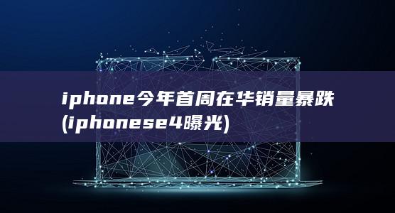 iphonese4曝光