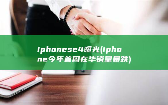 iphonese4曝光
