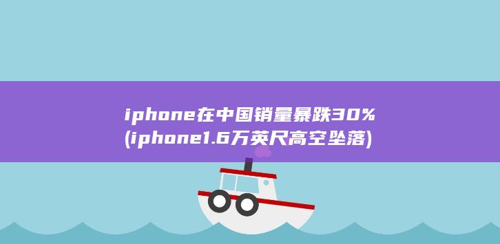 iphone在中国销量暴跌30%