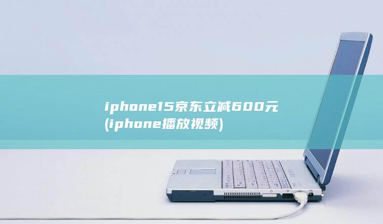 iphone15京东立减600元