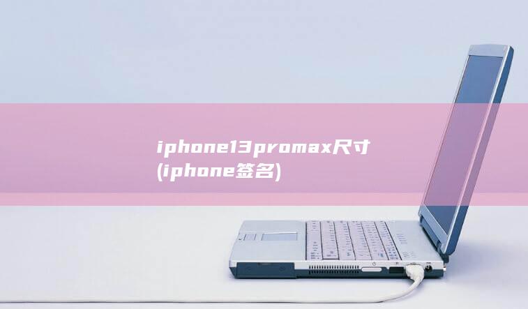 iphone13promax尺寸