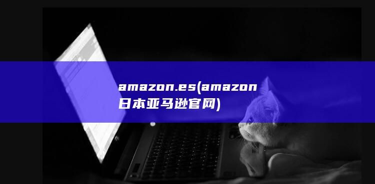 amazon日本亚马逊官网