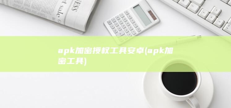 apk加密授权工具安卓