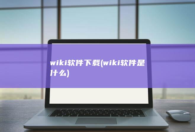 wiki软件下载