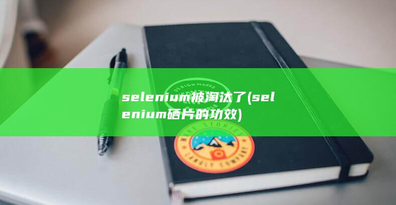 selenium硒片的功效