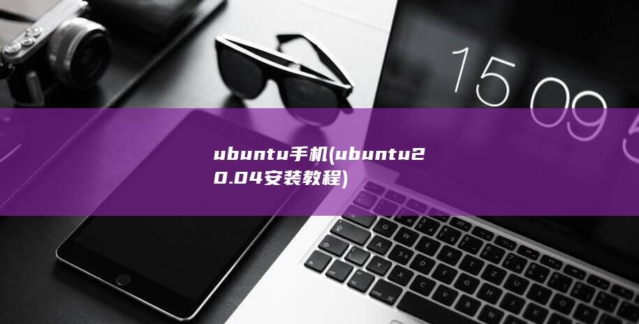 ubuntu20.04安装教程