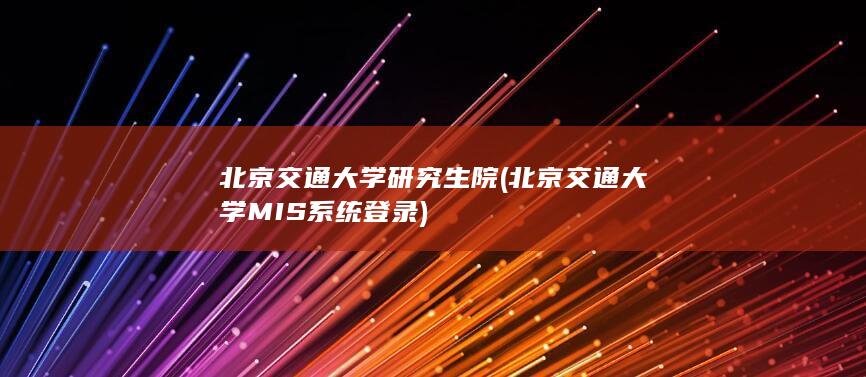 北京交通大学MIS系统登录