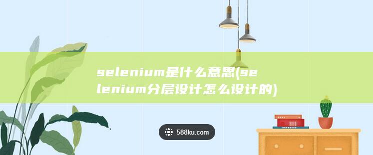 selenium分层设计怎么设计的