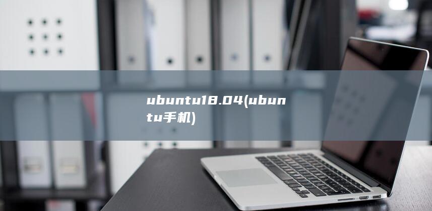 ubuntu18.04
