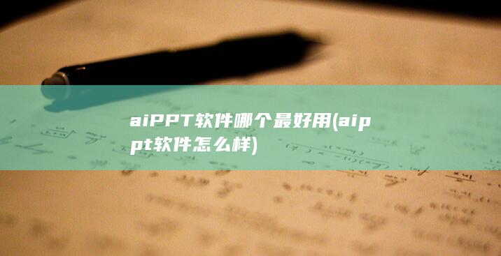 aiPPT软件哪个最好用