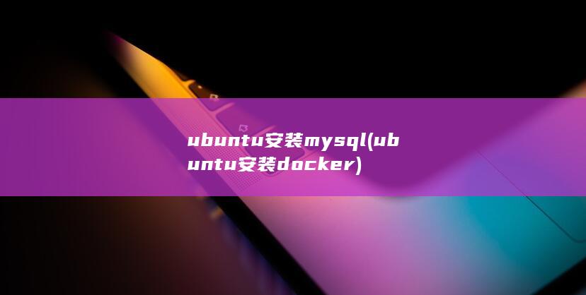 ubuntu安装mysql