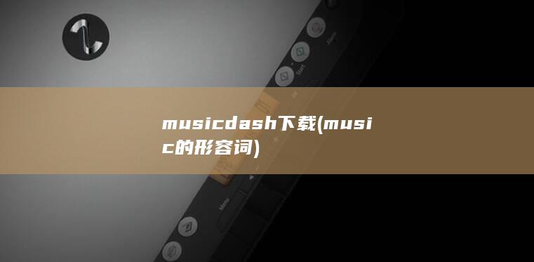 musicdash下载