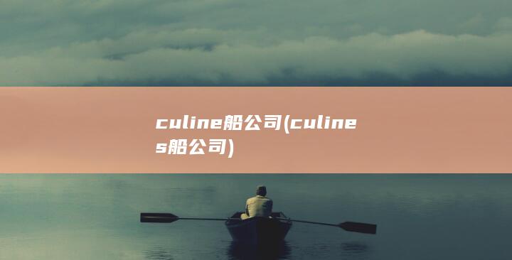 culine船公司