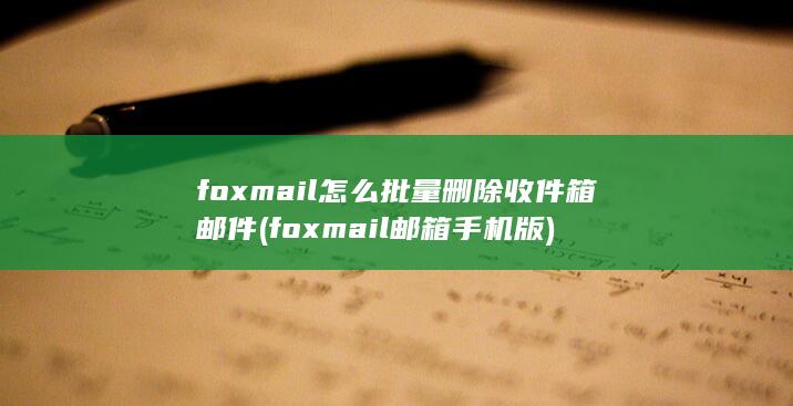 foxmail邮箱手机版