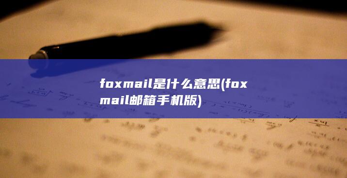 foxmail邮箱手机版
