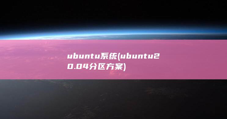 ubuntu20.04分区方案