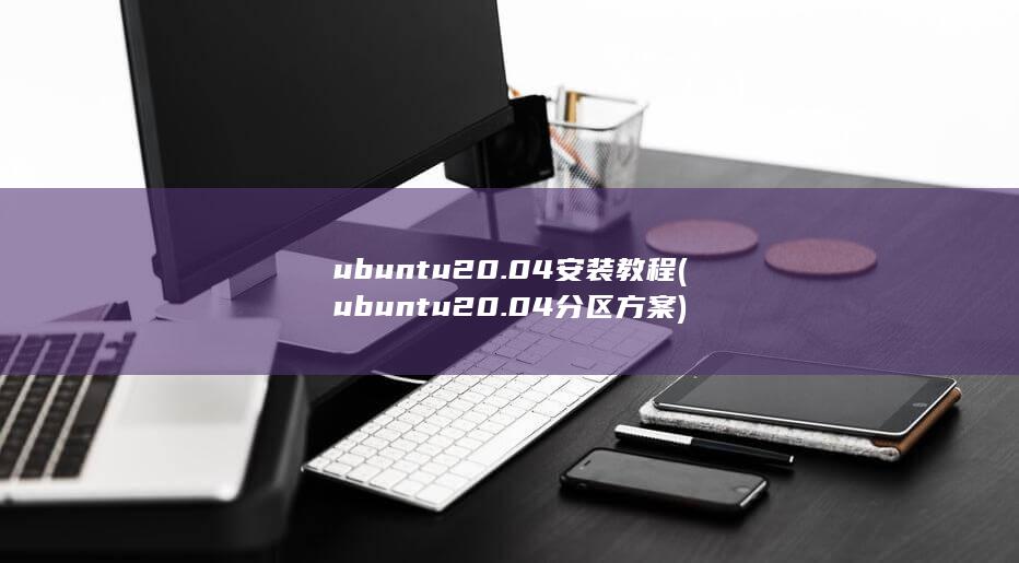 ubuntu20.04分区方案