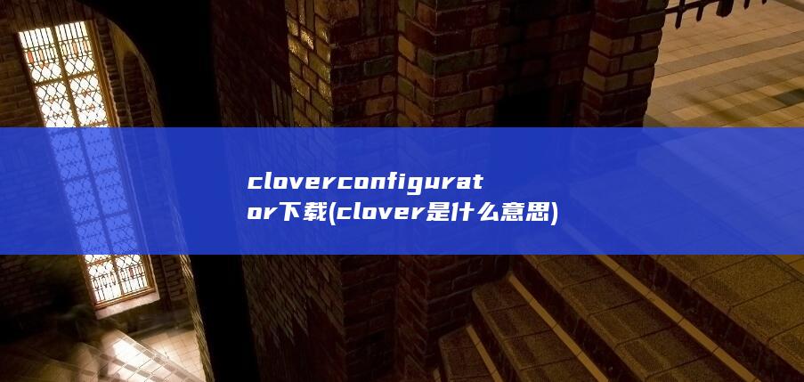 cloverconfigurator下载