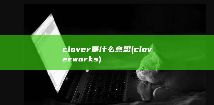 clover是什么意思