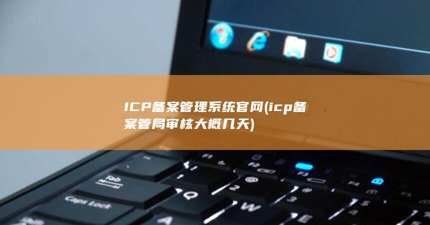 ICP备案管理系统官网