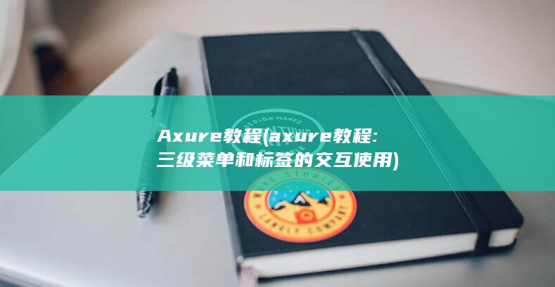 Axure教程