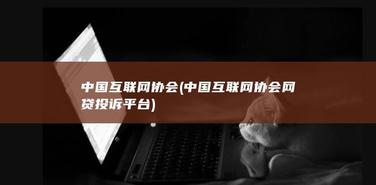中国互联网协会网贷投诉平台