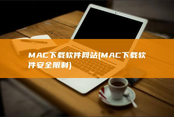 MAC下载软件网站