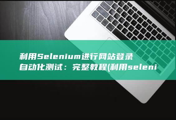 利用selenium调用chrome浏览器